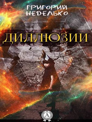 cover image of Диллюзии